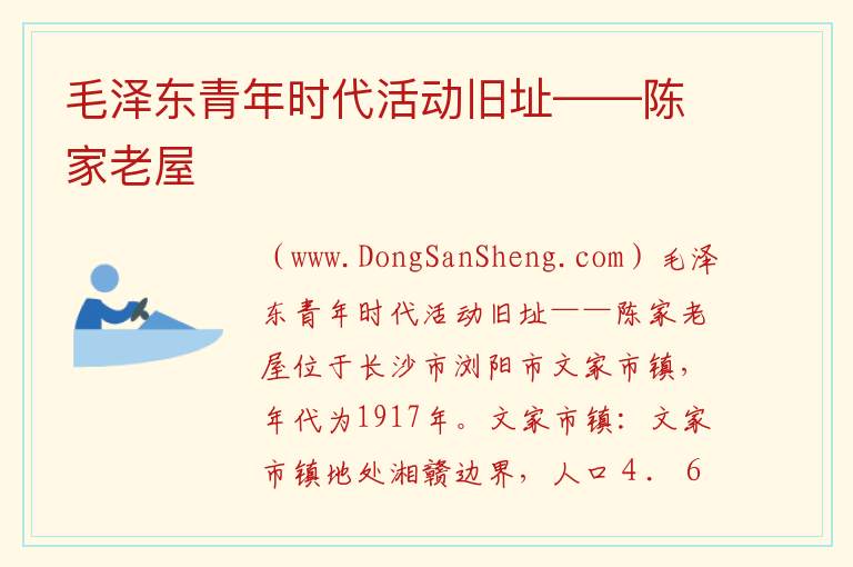 毛泽东青年时代活动旧址——陈家老屋 湖南省长沙市浏阳市：毛泽东青年时代活动旧址——陈家老屋旅游攻略