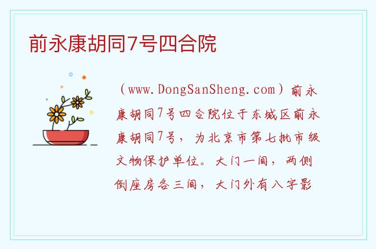 北京市东城区：前永康胡同7号四合院旅游攻略，北京市东城区：前永康胡同7号四合院旅游攻略