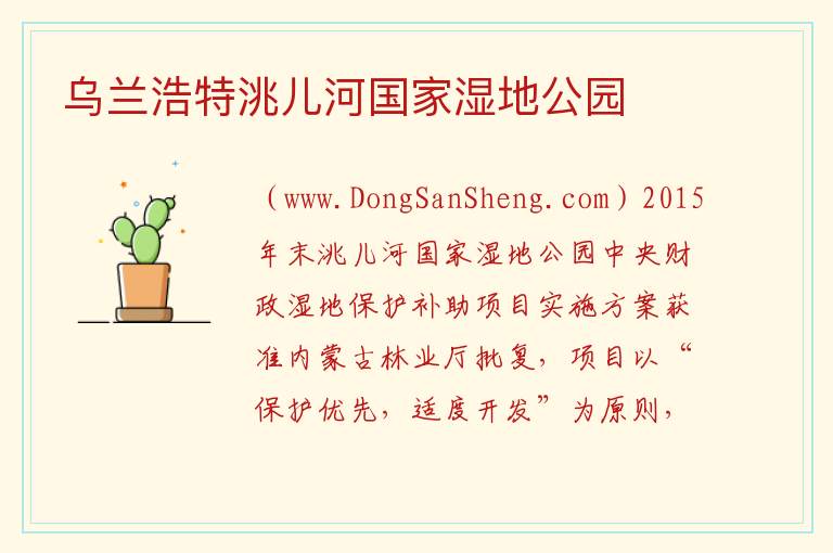 乌兰浩特洮儿河国家湿地公园 内蒙古自治区兴安盟乌兰浩特市：乌兰浩特洮儿河国家湿地公园旅游攻略