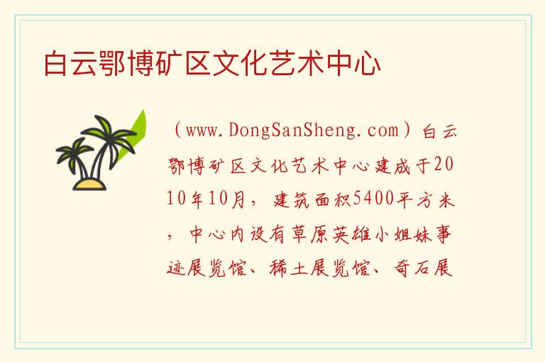 白云鄂博矿区文化艺术中心 内蒙古自治区包头白云矿区：白云鄂博矿区文化艺术中心旅游攻略