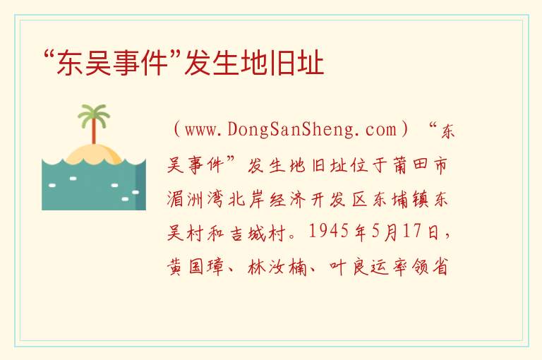 福建省莆田市秀屿区：“东吴事件”发生地旧址旅游攻略，福建省莆田市秀屿区：“东吴事件”发生地旧址旅游攻略