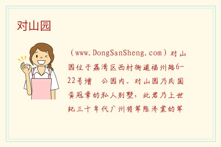 对山园 广东省广州市荔湾区：对山园旅游攻略
