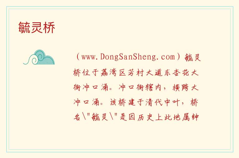 毓灵桥 广东省广州市荔湾区：毓灵桥旅游攻略