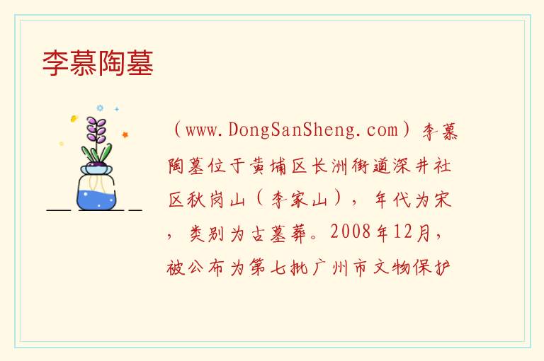 李慕陶墓 广东省广州市黄埔区：李慕陶墓旅游攻略