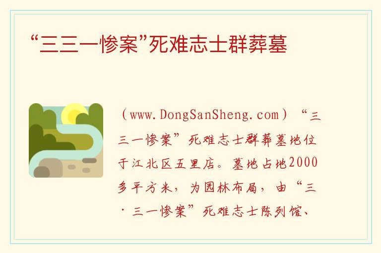 “三三一惨案”死难志士群葬墓 重庆市江北区：“三三一惨案”死难志士群葬墓旅游攻略