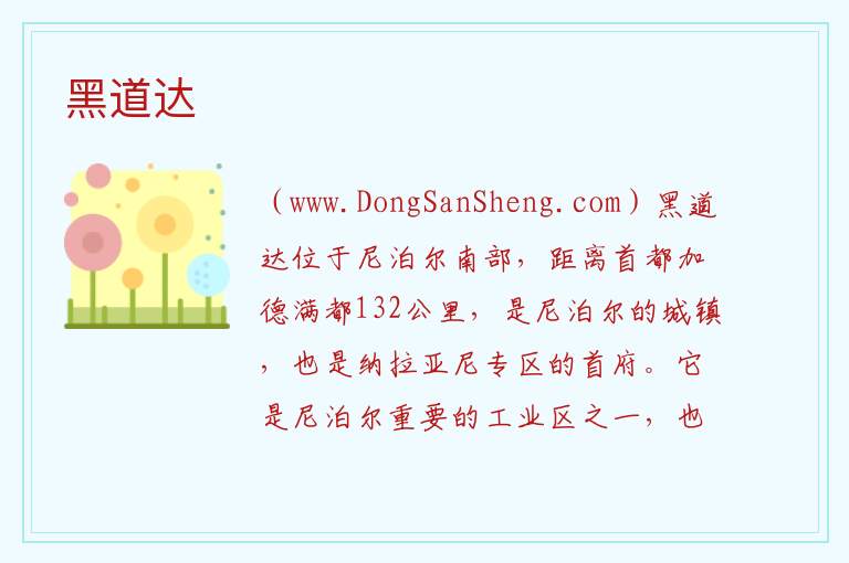 黑道达 亚洲尼泊尔：黑道达旅游攻略