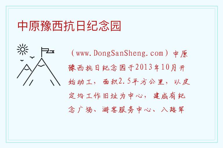 中原豫西抗日纪念园 河南省郑州市新郑市：中原豫西抗日纪念园旅游攻略