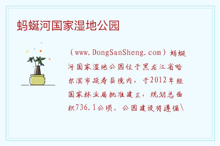 蚂蜒河国家湿地公园 黑龙江省哈尔滨市延寿：蚂蜒河国家湿地公园旅游攻略