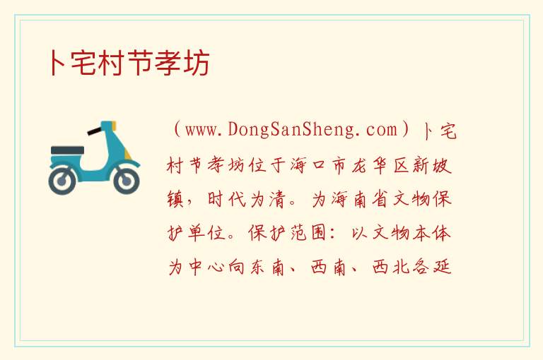 海南省海口市龙华区：卜宅村节孝坊旅游攻略，海南省海口市龙华区：卜宅村节孝坊旅游攻略