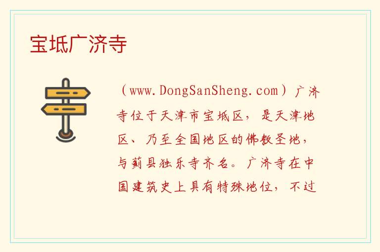 天津市宝坻区：宝坻广济寺旅游攻略，天津市宝坻区：宝坻广济寺旅游攻略