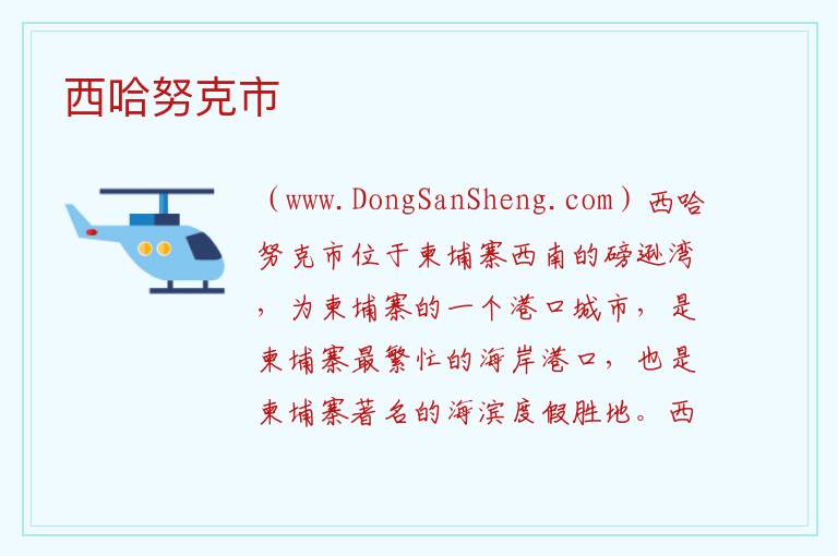 西哈努克市 亚洲柬埔寨西哈努克：西哈努克市旅游攻略