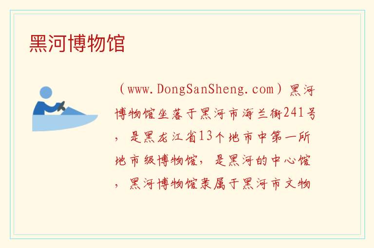 黑河博物馆 黑龙江省黑河市爱辉区：黑河博物馆旅游攻略