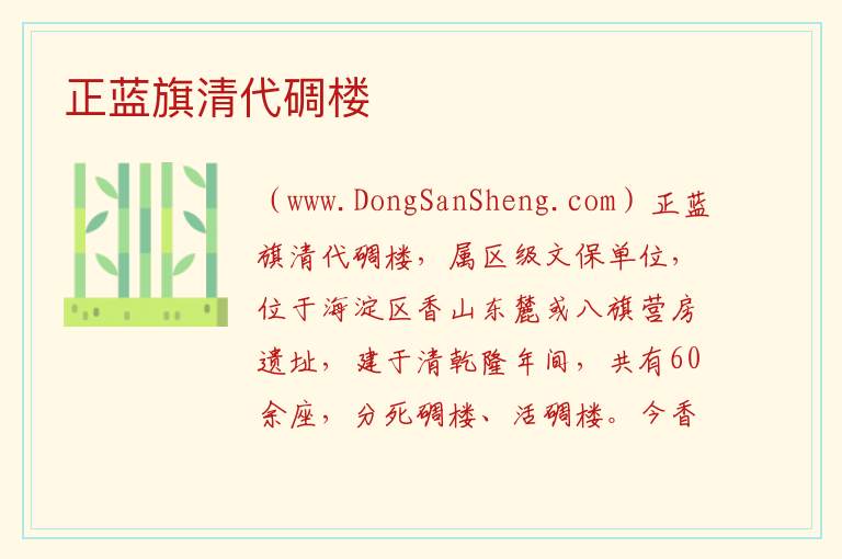 北京市海淀区：正蓝旗清代碉楼旅游攻略，北京市海淀区：正蓝旗清代碉楼旅游攻略