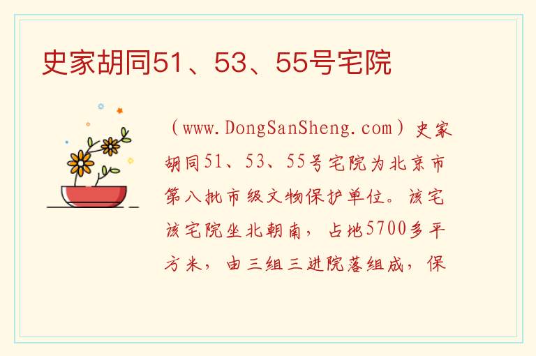 北京市东城区：史家胡同51、53、55号宅院旅游攻略，北京市东城区：史家胡同51、53、55号宅院旅游攻略