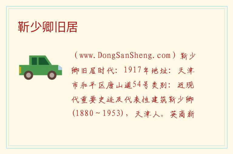天津市和平区：靳少卿旧居旅游攻略，天津市和平区：靳少卿旧居旅游攻略
