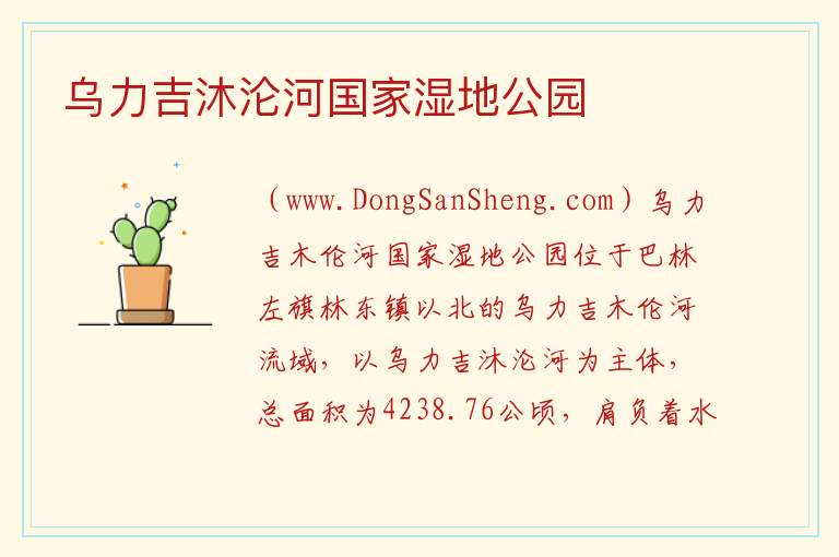 内蒙古自治区赤峰巴林左旗：乌力吉沐沦河国家湿地公园旅游攻略，内蒙古自治区赤峰巴林左旗：乌力吉沐沦河国家湿地公园旅游攻略