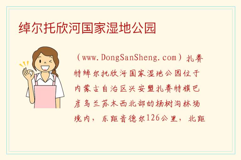 绰尔托欣河国家湿地公园 内蒙古自治区兴安盟扎赉特旗：绰尔托欣河国家湿地公园旅游攻略