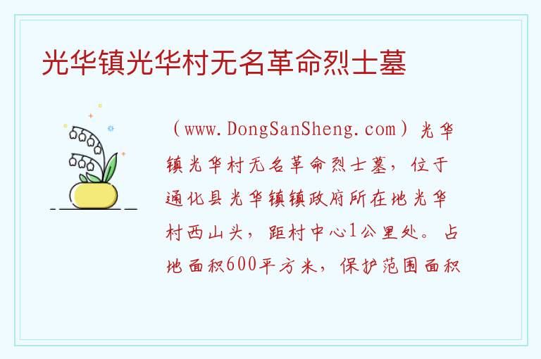 光华镇光华村无名革命烈士墓 吉林省通化市通化县：光华镇光华村无名革命烈士墓旅游攻略