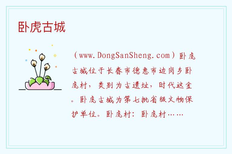 吉林省长春市德惠市：卧虎古城旅游攻略，吉林省长春市德惠市：卧虎古城旅游攻略