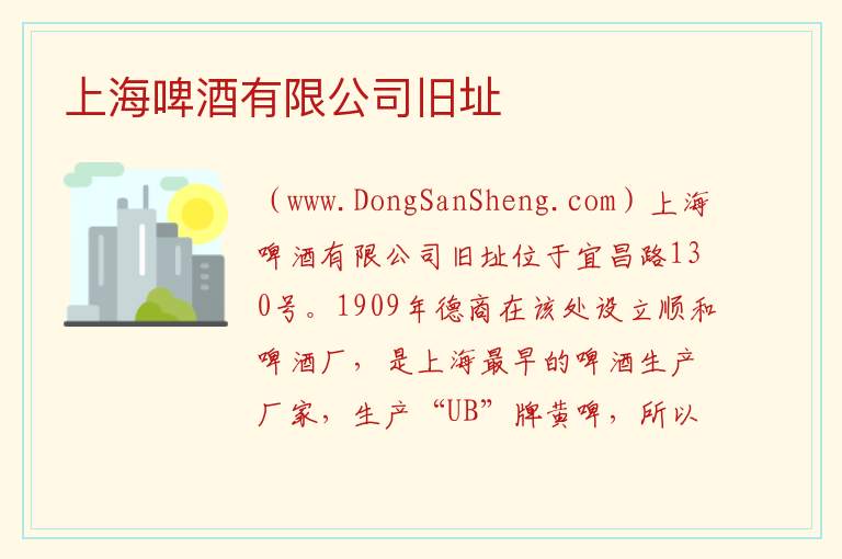 上海市普陀区：上海啤酒有限公司旧址旅游攻略，上海市普陀区：上海啤酒有限公司旧址旅游攻略