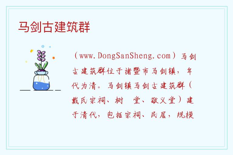 浙江省绍兴市诸暨市：马剑古建筑群旅游攻略，浙江省绍兴市诸暨市：马剑古建筑群旅游攻略