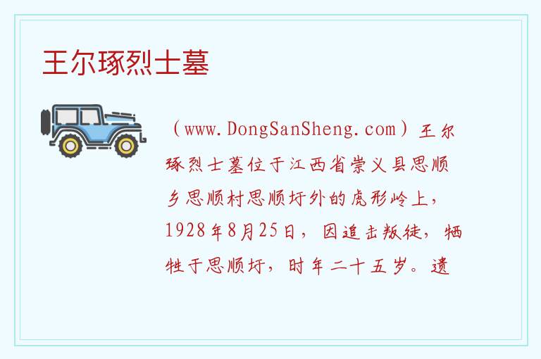 王尔琢烈士墓 江西省赣州市崇义县：王尔琢烈士墓旅游攻略