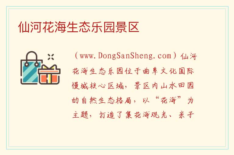 仙河花海生态乐园景区 山东省济宁市曲阜市：仙河花海生态乐园景区旅游攻略