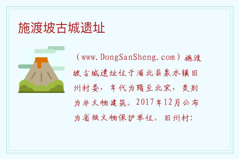 施渡坡古城遗址 广西壮族自治区钦州市浦北县：施渡坡古城遗址旅游攻略