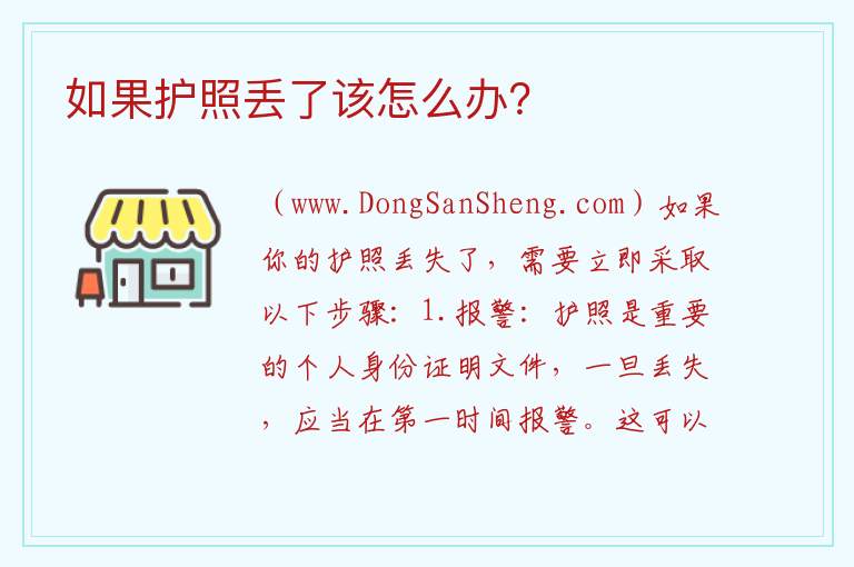 如果护照丢了该怎么办？ 如果找不到护照，应该怎么处理？
