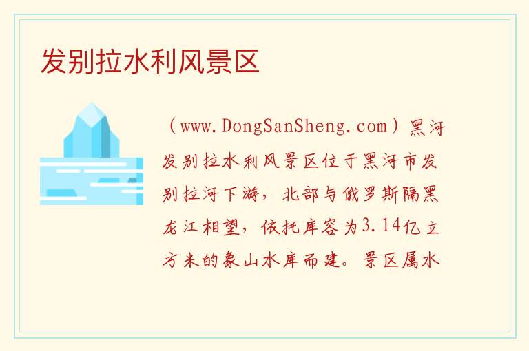 发别拉水利风景区 黑龙江省黑河市：发别拉水利风景区旅游攻略