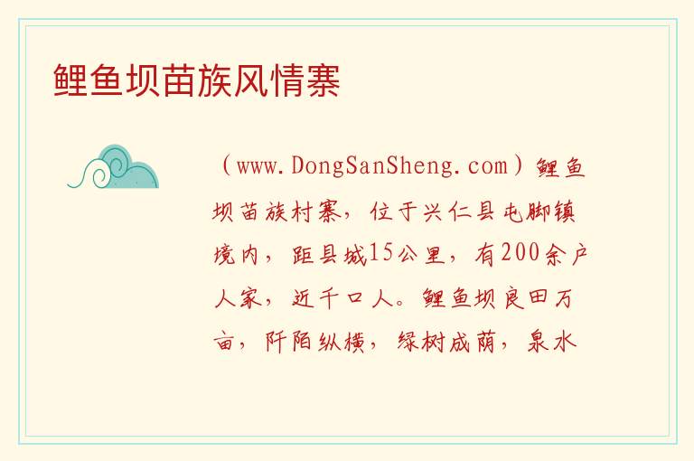 贵州省黔西南州兴仁县：鲤鱼坝苗族风情寨旅游攻略，贵州省黔西南州兴仁县：鲤鱼坝苗族风情寨旅游攻略