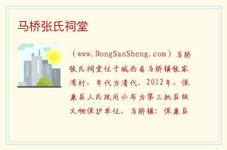马桥张氏祠堂 湖北省襄阳市保康县：马桥张氏祠堂旅游攻略