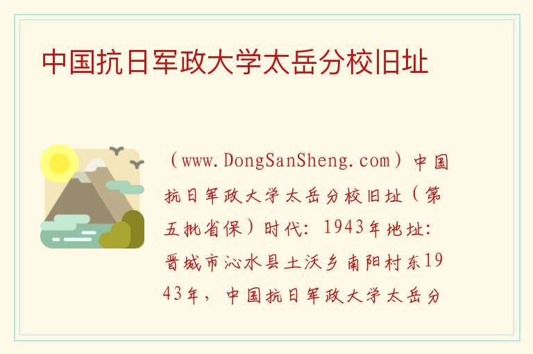 中国抗日军政大学太岳分校旧址 山西省晋城市陵川县：中国抗日军政大学太岳分校旧址旅游攻略