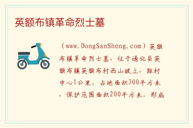 英额布镇革命烈士墓 吉林省通化市通化县：英额布镇革命烈士墓旅游攻略
