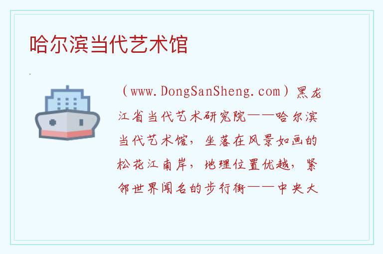 哈尔滨当代艺术馆 黑龙江省哈尔滨市道里：哈尔滨当代艺术馆旅游攻略