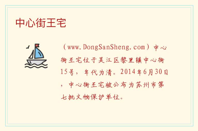 江苏省苏州市吴江区：中心街王宅旅游攻略，江苏省苏州市吴江区：中心街王宅旅游攻略