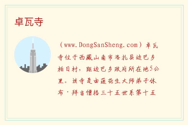 西藏自治区山南市洛扎县：卓瓦寺旅游攻略，西藏自治区山南市洛扎县：卓瓦寺旅游攻略