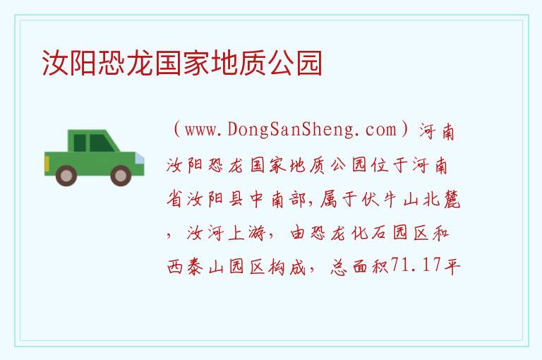 汝阳恐龙国家地质公园 河南省洛阳市汝阳县：汝阳恐龙国家地质公园旅游攻略