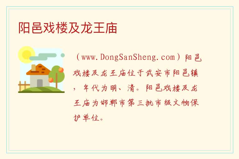 阳邑戏楼及龙王庙 河北省邯郸市武安市：阳邑戏楼及龙王庙旅游攻略