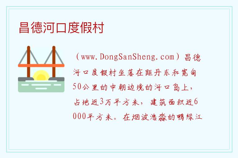 昌德河口度假村 辽宁省丹东市宽甸县：昌德河口度假村旅游攻略