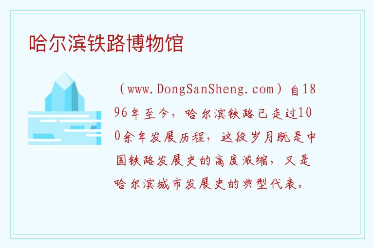 哈尔滨铁路博物馆 黑龙江省哈尔滨市南岗：哈尔滨铁路博物馆旅游攻略