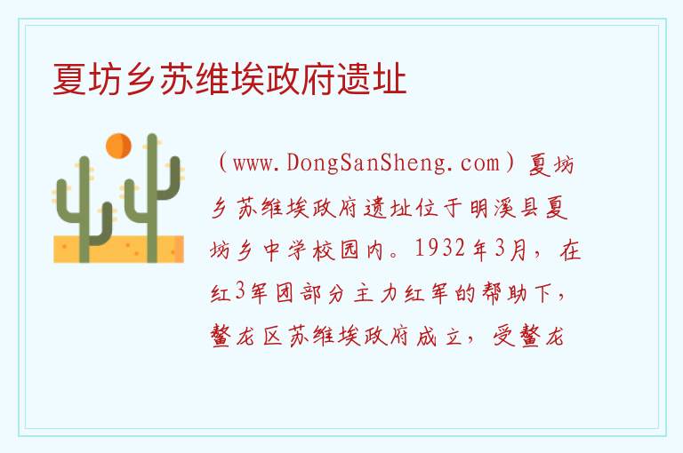 夏坊乡苏维埃政府遗址 福建省三明市明溪县：夏坊乡苏维埃政府遗址旅游攻略
