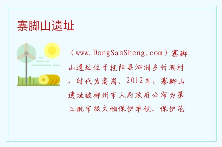 湖南省郴州市桂阳县：寨脚山遗址旅游攻略，湖南省郴州市桂阳县：寨脚山遗址旅游攻略