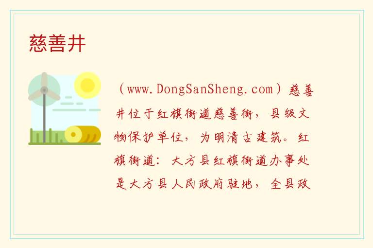 贵州省毕节市大方县：慈善井旅游攻略，贵州省毕节市大方县：慈善井旅游攻略