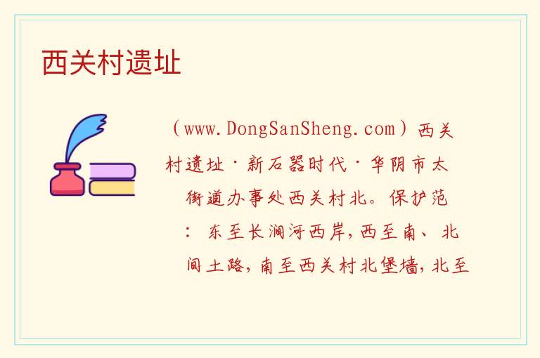 陕西省渭南市华阴市：西关村遗址旅游攻略，陕西省渭南市华阴市：西关村遗址旅游攻略
