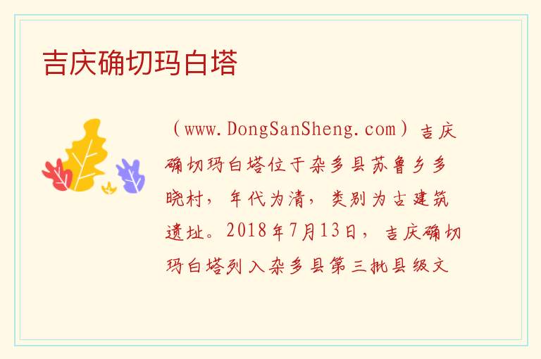 吉庆确切玛白塔 青海省玉树州杂多县：吉庆确切玛白塔旅游攻略