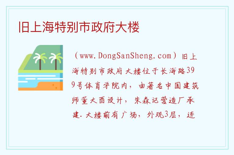 旧上海特别市政府大楼 上海市杨浦区：旧上海特别市政府大楼旅游攻略