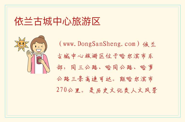 依兰古城中心旅游区 黑龙江省哈尔滨市依兰：依兰古城中心旅游区旅游攻略