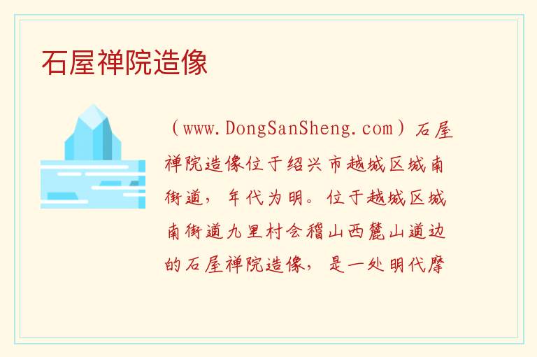 浙江省绍兴市越城区：石屋禅院造像旅游攻略，浙江省绍兴市越城区：石屋禅院造像旅游攻略