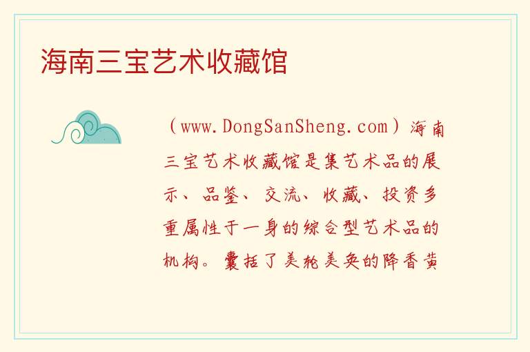 海南三宝艺术收藏馆 海南省万宁市：海南三宝艺术收藏馆旅游攻略